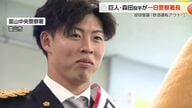巨人・森田駿哉が地元富山で一日署長、師走の安全呼びかけ　来年地元開催のオールスター出場にも意欲