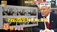 日米関税交渉“27枚の写真”を徹底分析！トランプ大統領の狙いと思惑「日本を学んでアメリカに来てくれというメッセージ」