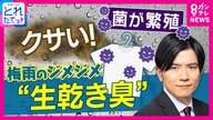 恋の始まりは「見た目」より「ニオイ」が重要　衝撃の研究結果　誰でもできる”梅雨の生乾き臭”撃退法5選