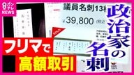 「政治家の名刺マーケット」高市総理の名刺が1万円！？ 吉村知事は9000円、田中角栄元総理の名刺は5万5000円にも...フリマで取引される名刺　法的問題はないの？