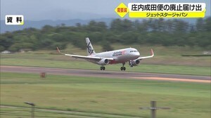 ジェットスタージャパン 庄内-成田便の廃止を届け出 「需要の回復が見込めない」 山形