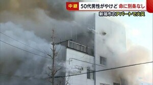 現場の状況は… 新潟市中央区のアパートで火災 男性がやけど負うも命に別条なし