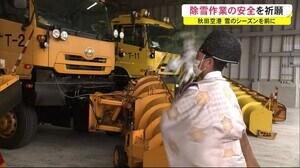 雪のシーズンを前に 秋田空港で除雪作業の安全を祈願 秋田