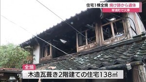 住宅全焼の火事で焼け跡から遺体 98歳住人と連絡取れず(鳥取・琴浦町)