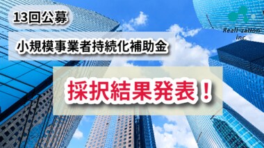 【採択結果】リアリゼイション、小規模事業者持続化補助金の13回採択率および、歴代採択率を調査&公開