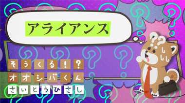 「アライアンス」が欠かせない 4コマビジネス用語34