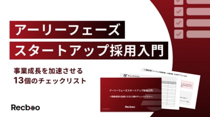 【Recboo】アーリーフェーズスタートアップ向け「採用の基本」を体系化したチェックリストを公開