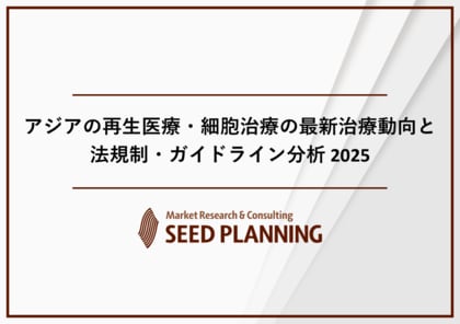 アジアの再生医療・細胞治療の最新治療と法規制に関する調査を実施、2025年は約1,470億円に