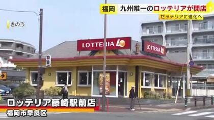 九州最後の「ロッテリア」が閉店　4月中旬から「ゼッテリア」に　営業最終日には別れを惜しむ姿も　客が求めた“味だけでなく思い出”　「食べながら泣くんでしょうね」　福岡市