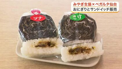 「ベガッ太」がおにぎりとサンドイッチに　みやぎ生協とベガルタ仙台がコラボ　地元食材使った健康的な商品