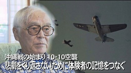 「爆弾の破片が首元に…」沖縄戦の“始まり”10・10空襲　目に焼きついた那覇の焦土と繰り返さない決意　