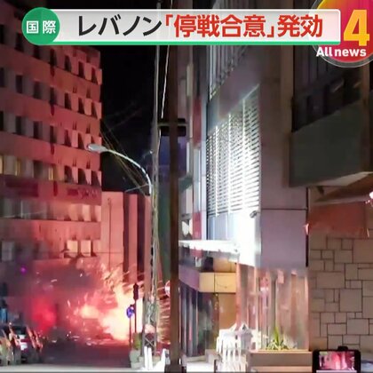 【解説】“レバノン停戦”イスラエルとヒズボラが合意　「トランプ大統領就任前」に事態鎮静化の狙いか　中東の緊張緩和に注目