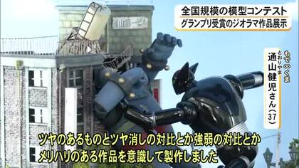 全国規模の模型コンテストでグランプリ受賞のジオラマ作品が展示【熊本】