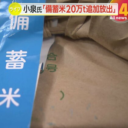「気になる味は？」“古古古古米”初放出！備蓄米20トン追加販売へ…スピード優先の随意契約で地域差や不公平感