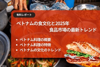 ベトナム市場調査レポート販売|ベトナムの食文化と2025年食品市場の最新トレンド