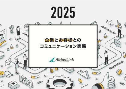 アルティウスリンク、「企業とお客様とのコミュニケーション実態2025」レポート発行