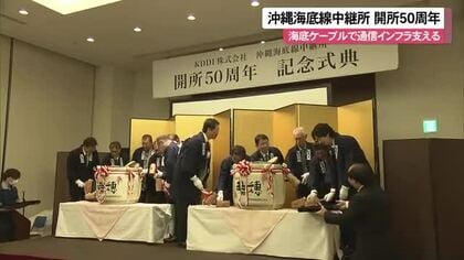 沖縄海底線中継所が開所50周年で記念式典　社会基盤の通信インフラ支える決意