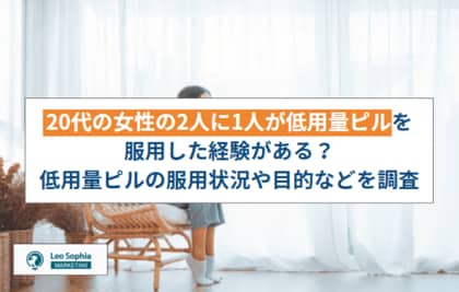 20代の女性の2人に1人が低用量ピルを服用した経験がある?低用量ピルの服用状況や目的などを調査