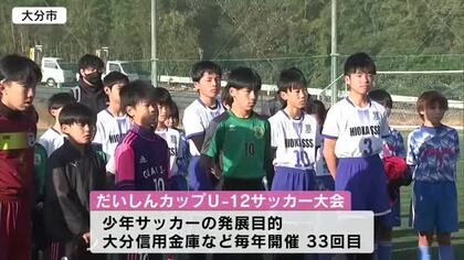 「だいしんカップUー１２少年サッカー大会」開幕　大分県内の３９チーム約６００人が参加　