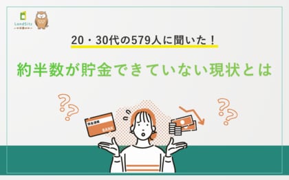 20・30代の579人に聞いた！約半数が貯金できていない現状とは