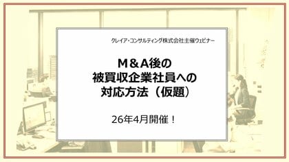 M＆Aによる被買収企業のビジネスパーソンを対象とした意識調査　「被買収企業社員のM＆Aに対する賛否は拮抗」