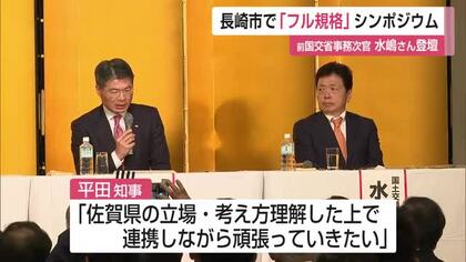 国交省元事務次官の水嶋智氏が講演　九州新幹線長崎ルート「全線フル規格化」目指すシンポジウム【佐賀県】