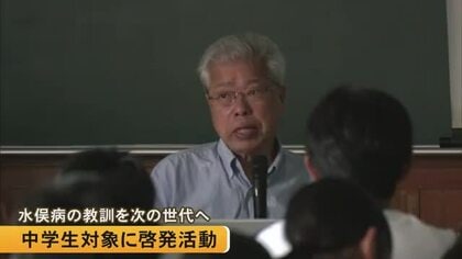「水俣病の教訓を次世代に」中学生に啓発活動　水俣病資料館 語り部の会 緒方会長が伝える【熊本】
