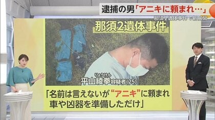 【解説】「アニキに頼まれた」と供述も…「アニキ」存在しない可能性　被害者は生前にトラブルか　那須2遺体事件