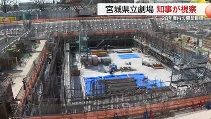 宮城県立劇場が着工から５分の１経過　工事現場を村井知事が視察　総事業費５０３億円　２０２８年度開館