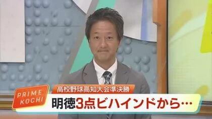 【高校野球】土佐は明徳相手に3点先制も逆転負け　高知中央の154キロ右腕・堅田が高知を完封