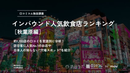 【独自調査】外国人に人気の飲食店ランキング【秋葉原編】1位は「牛かつ壱弐参」:インバウンド人気飲食店ランキング #インバウンドMEO