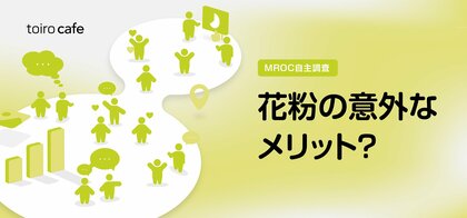 花粉症、実はメリットも？約7割が「生活や人間関係にプラス」と回答【10 Inc.自主調査】