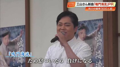【三山ひろし】「もんて来たぜよ！」ふるさとに凱旋。早朝から待つファンの熱気に、新曲『鳴門海流』で力強く応える
