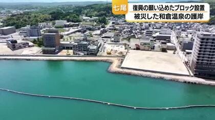 「感無量！」能登・和倉温泉の護岸に復興への願い込めたブロック設置