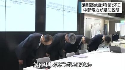 浜岡原発の廃炉作業で不正　中部電力が静岡県に説明と謝罪　3号機・4号機の再稼働申請は取り下げ