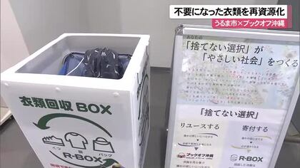 うるま市とブックオフ沖縄が連携　不要になった衣類を回収して再資源化目指すボックスを設置