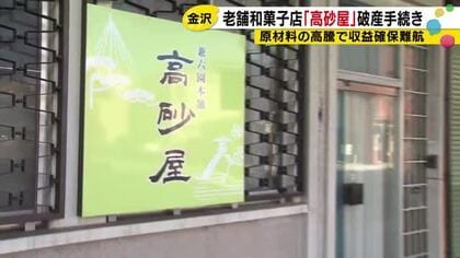 手作りの味を100年以上守った「高砂屋」がなぜ消えたのか　金沢の和菓子店が破産