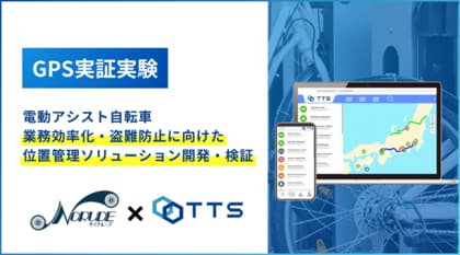 電動アシスト自転車の管理DX化に向け NORUDE×TTSが協業 GPS端末の稼働を実証、実験により管理効果を確認