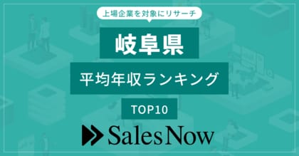 【岐阜県】上場企業平均年収ランキングTOP10!/SalesNow DBレポート