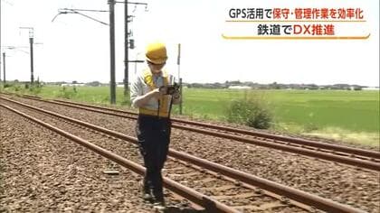 鉄道でDX推進　AR技術で線路の保守・管理などを効率化　GPS活用し高精度の距離測定を実現　秋田