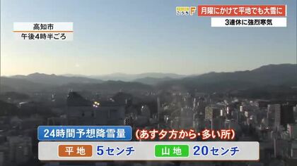 【高知】3連休中に平地でも雪の予想　山地では最大20センチの積雪、路面凍結に注意