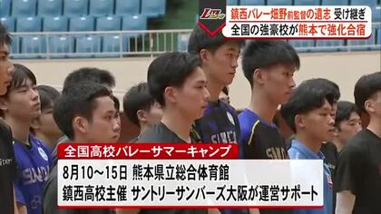 熊本・鎮西高バレー部　亡き畑野 前監督の遺志引き継ぎ全国の強豪校が熊本で強化合宿「畑野先生の功績」