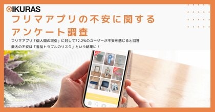 【フリマアプリの不安に関するアンケート調査】フリマアプリ「個人間の取引」に対して72.2%のユーザーが不安を感じると回答 最大の不安は「返品トラブルのリスク」という結果に
