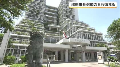 那覇市長選挙　10月18日告示・25日投開票が決定