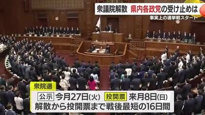 衆議院解散　鹿児島県内各政党の受け止めは　事実上の選挙戦スタート