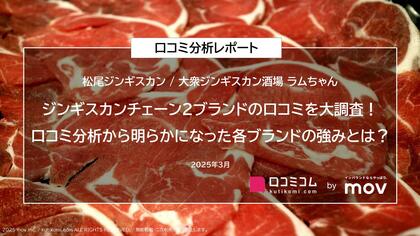 ジンギスカンチェーン2ブランドの口コミを大調査!口コミ分析から明らかになった各ブランドの強みとは?