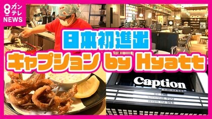 「泊まらなくても楽しい」　日本初進出『キャプション バイ ハイアット』大阪・なんばにオープン　「旅行者と地域の方の相乗効果」