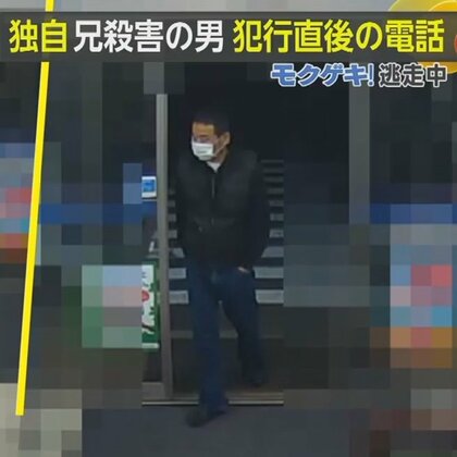 兄殺害で3年間逃走の男　「俺が犠牲になる」　兄との間に長年“カネ”をめぐるトラブルか　【モクゲキ！】