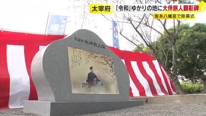 元号「令和」ゆかりの坂本八幡宮に石碑を奉納　盃を手に梅を愛でる大伴旅人が描かれる　福岡・太宰府市