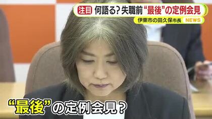 「感想についてはもう少し先に…」田久保市長失職前の“最後”の定例会見　市議会は31日の臨時会で市長の不信任案を可決へ